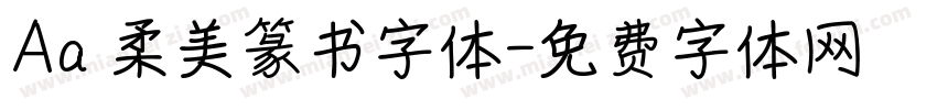 Aa 柔美篆书字体字体转换